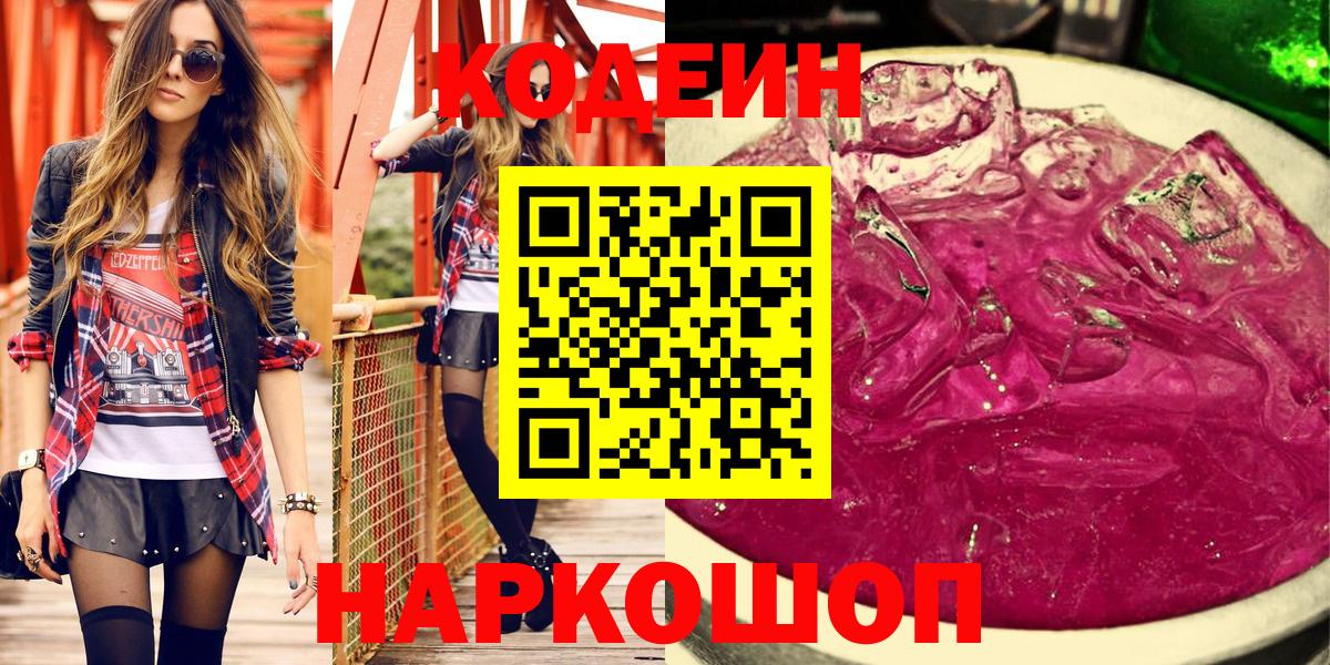 Кодеин Purple Drank  Вход с VPN  Анапа  Кодеин Purple Drank 